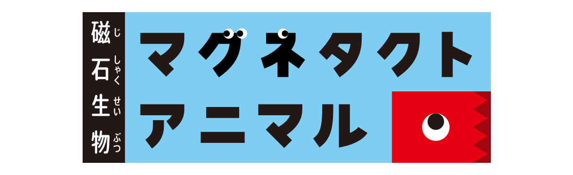マグネタクトアニマル