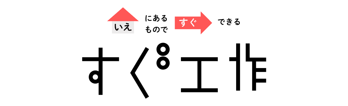 すぐ工作