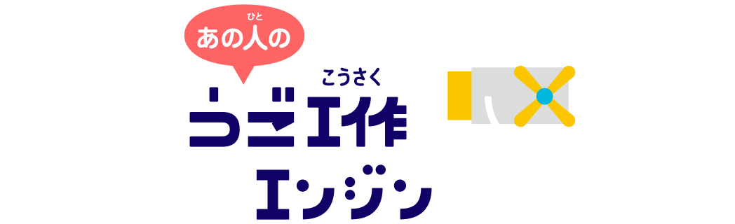 あの人のうご工作エンジン