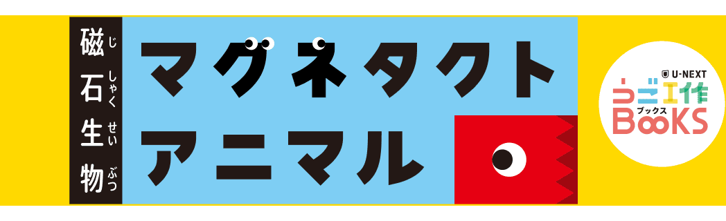 磁石生物 マグネタクトアニマル うご工作BOOKS