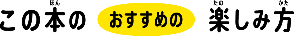 この本のおすすめの楽しみ方