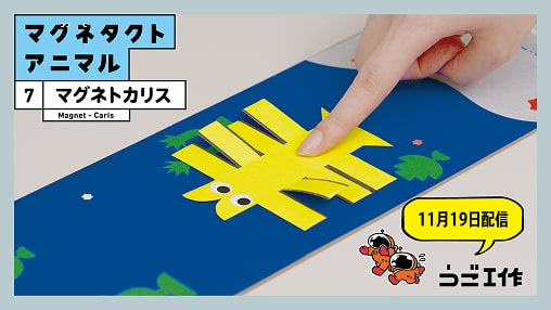 マグネトカリス(11月19日配信)