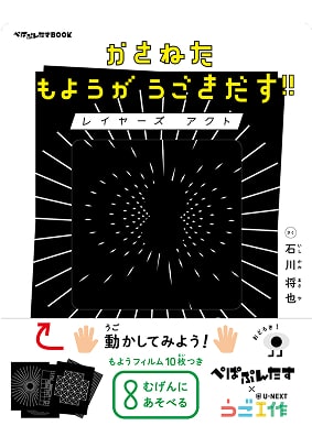 かさねたもようがうごきだす！！レイヤーズアクト