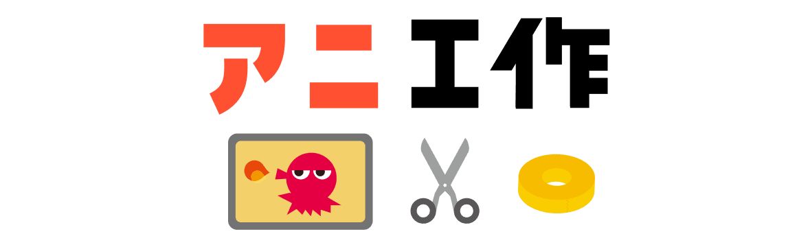 アニ工作
