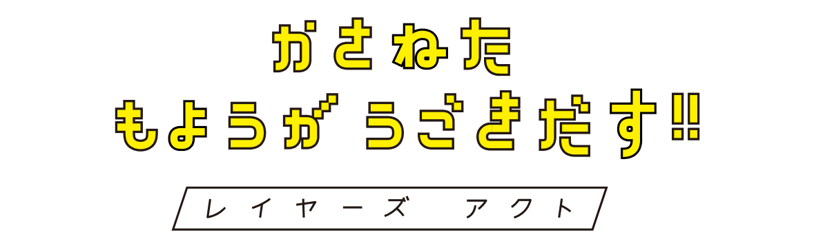 レイヤーズアクト