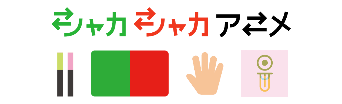 シャカシャカアニメ