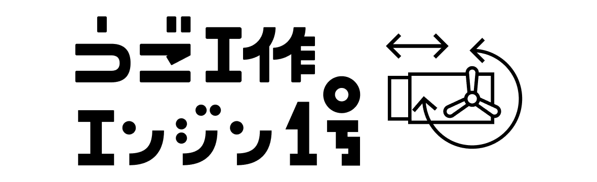 うご工作エンジン1号