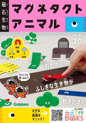 磁石生物 マグネタクトアニマル