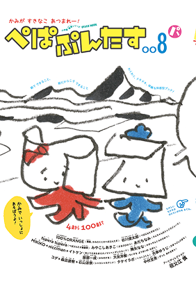 ぺぱぷんたす　００８