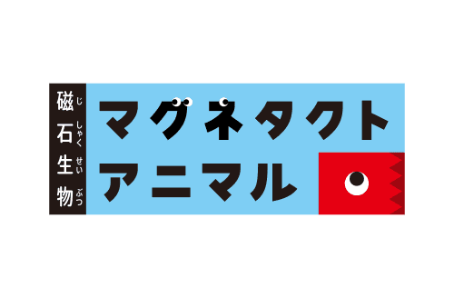 マグネタクトアニマル