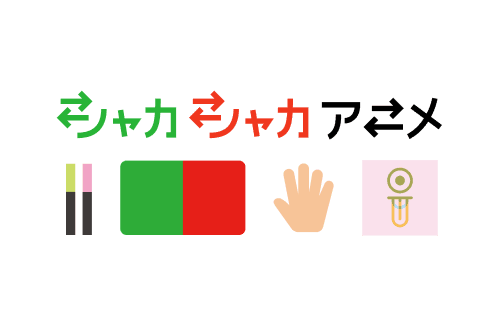 シャカシャカアニメ