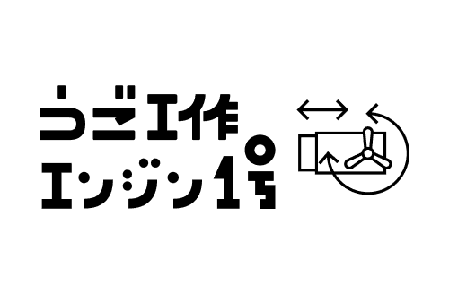 うご工作エンジン1号