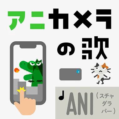 アニカメラの歌