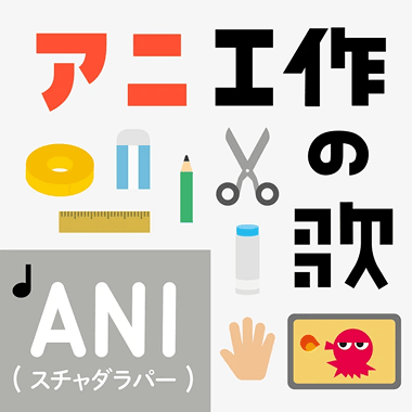 アニ工作の歌