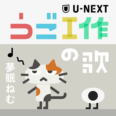 うご工作の歌