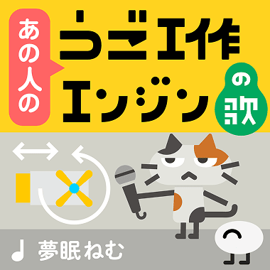 あの人のうご工作エンジンの歌